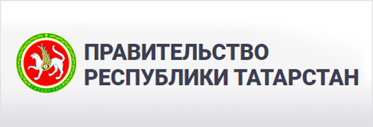 Правительство Республики Татарстан